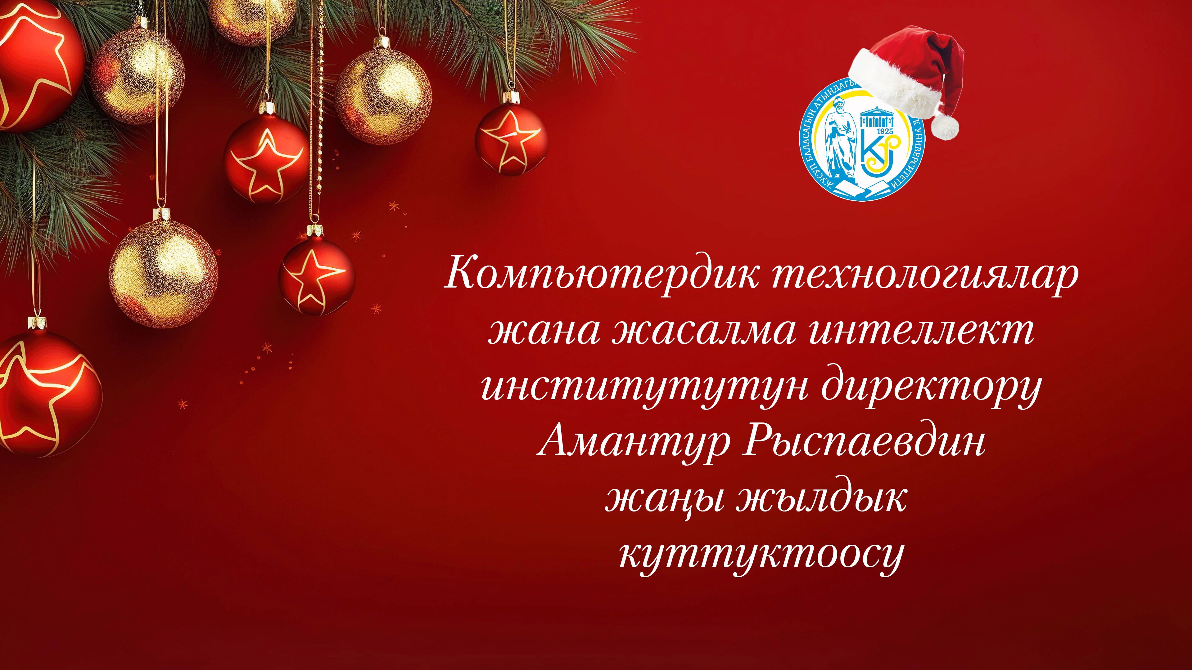 КТЖИИ директору Амантур Рыспаевдин жаңы жылдык куттуктоосу