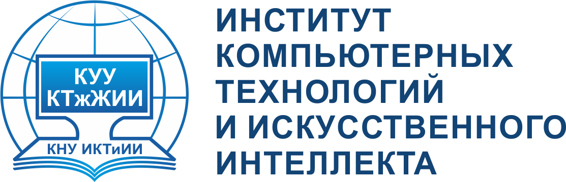 Институт компьютерных технологий и искусственного интеллекта